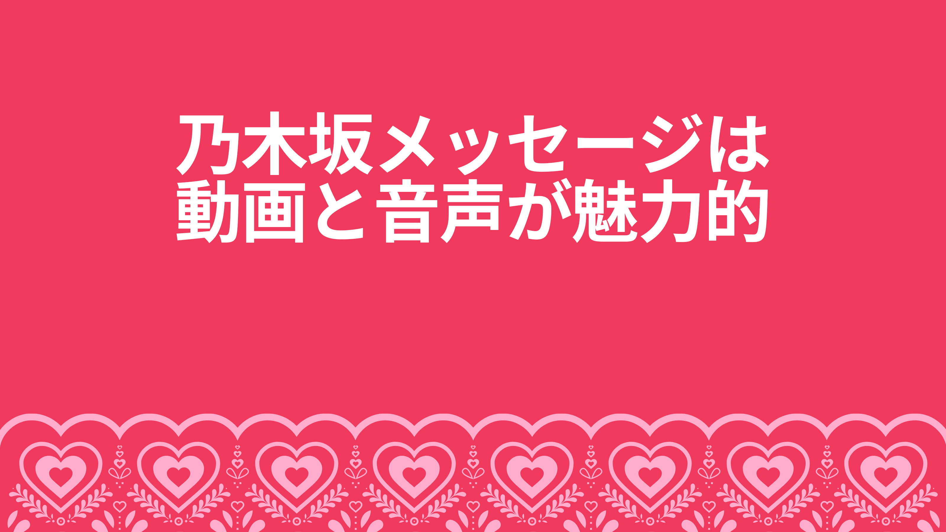 「乃木坂メッセージ詳細と頻度」おすすめメンバーもご紹介