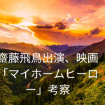 齋藤飛鳥出演、映画「マイホームヒーロー」評価と考察