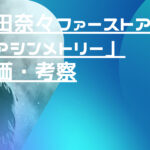 元AKB48岡田奈々ファーストアルバム「アシンメトリー」評価と考察