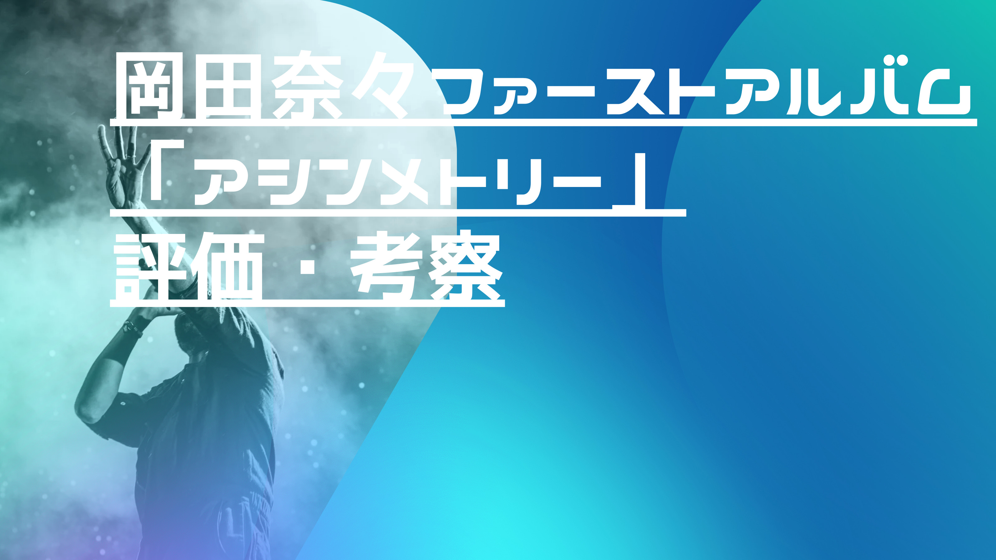 元AKB48岡田奈々ファーストアルバム「アシンメトリー」評価と考察