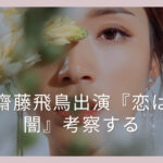 齋藤飛鳥出演『恋は闇』犯人の考察と感想