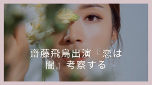 齋藤飛鳥出演『恋は闇』犯人の考察と感想