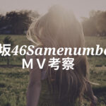 乃木坂46「Same numbers」MVの感想と考察