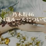 乃木坂46メンバーが24歳で卒業する理由について