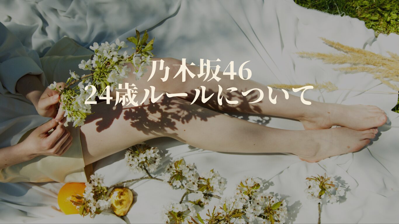 乃木坂46メンバーが24歳で卒業する理由について